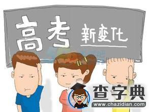 2016高考:26省使用全國卷并不意味著用同一張試卷1