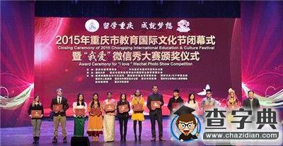 2015年重慶市教育國際文化節閉幕式在重大舉行4