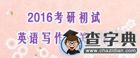 2016考研初試：英語寫作通關指南1