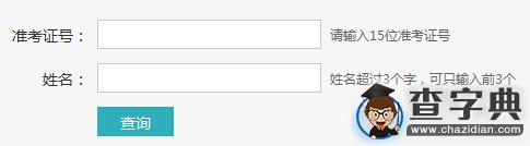 2015年12月大學英語四六級成績查詢入口2