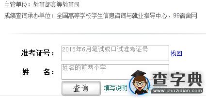 2015年12月大學英語四六級成績查詢入口1