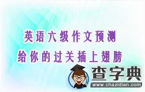 英語六級作文預測，給你的過關插上翅膀1