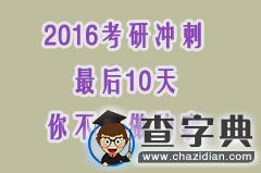 2016考研沖刺最后10天 你最不該做的事1