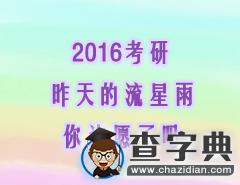 2016考研：昨天的流星雨，你許愿了嗎1