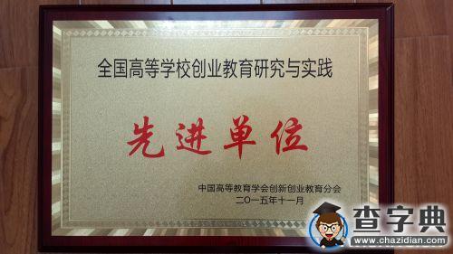 華中農業大學獲全國高校創業教育研究與實踐先進單位1