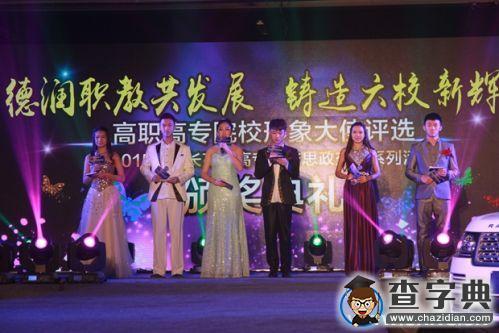 高職高專院校形象大使評選暨2015年在長高職高專院校思政交流系列活動圓滿結束1