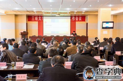 三峽大學2015年黨建與宣傳思想工作會議順利閉幕1