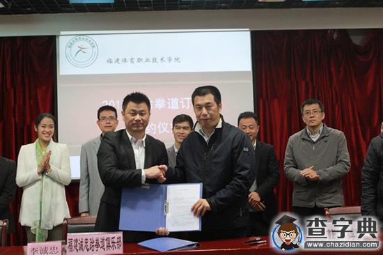 福建體育職業技術學院設立跆拳道訂單班1