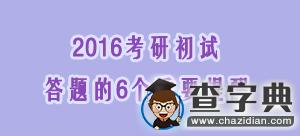 2016年考研初試答題的6個重要提醒1