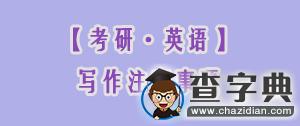 【考研·英語】寫作注意事項1