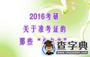 2016年考研：關于準考證的那些1