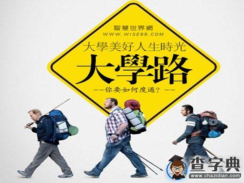 如何讓大學過的更像大學？1