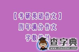 考研英語作文：歷年滿分作文字數統計1