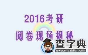 2016考研閱卷現場揭秘：你的卷子將被這樣對待1