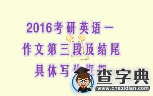 2016考研英語一作文第三段及結尾的具體寫作框架1