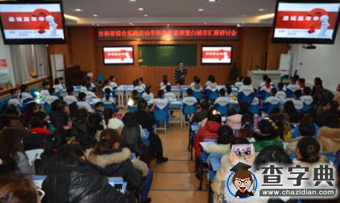 吉林省綜合實踐活動學科教學觀摩暨白城市匯報研討會召開1