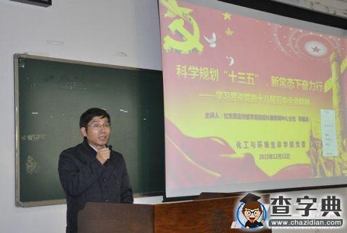 大連理工大學化環生學部召開十八屆五中全會精神宣講報告會2