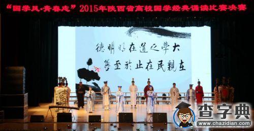 陜西工院：誦讀國學經典  傳承傳統文化1