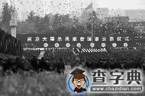 第二個國家公祭日：用勝利告慰逝者 祈愿和平2