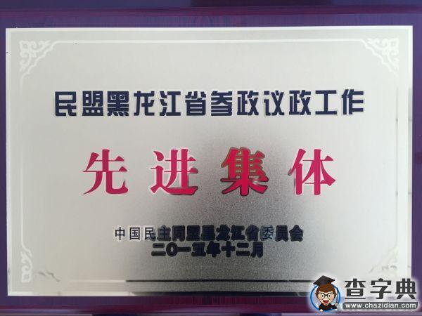 東北林業大學民盟獲得民盟黑龍江省委表彰2