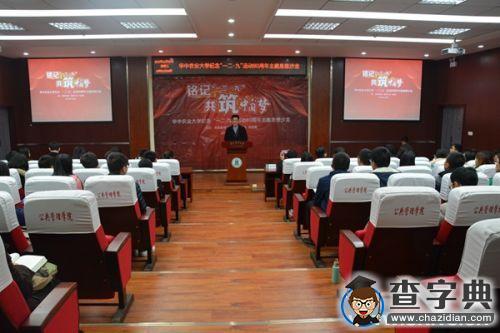 華中農大主題沙龍：銘記一二九，共筑中國夢1