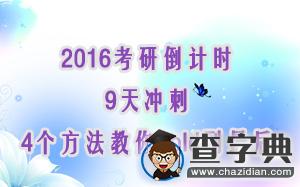 2016考研倒計時9天沖刺 4個方法教你hold到最后1