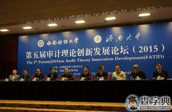 第五屆審計理論創新發展論壇（FATID）在濟南召開1