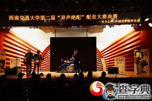 西南交通大學第二屆“異聲絕配”配音大賽決賽順利舉行1