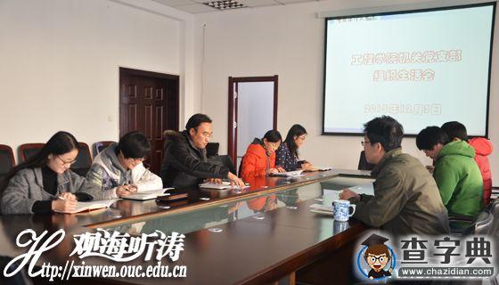 中國海大工程學院黨委組織“三嚴三實”專題組織生活會1