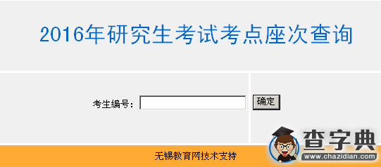 無錫市教育考試院2016考研考場安排2