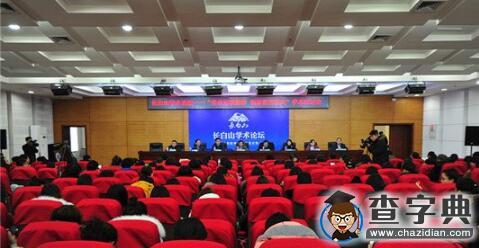 長白山學術論壇在長春師范大學舉行1