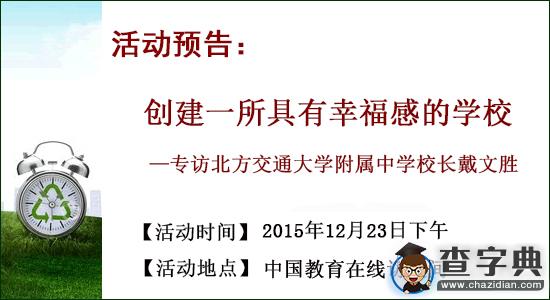 訪談預告：專訪北方交大附中校長戴文勝1