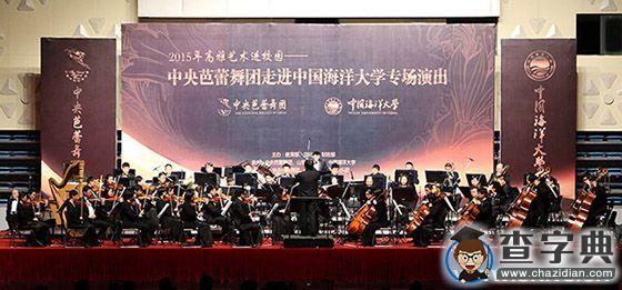 中央芭蕾舞團走進中國海洋大學專場演出舉行1