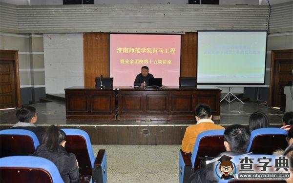 淮南師范學院：自我本我超我 扮演好自己的角色1