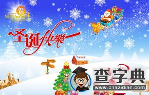 2015年平安夜祝福短信：平安夜送同學閨蜜2