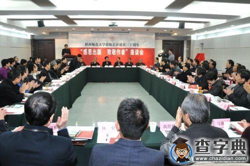 陜師大出版總社舉行建社三十周年座談會1