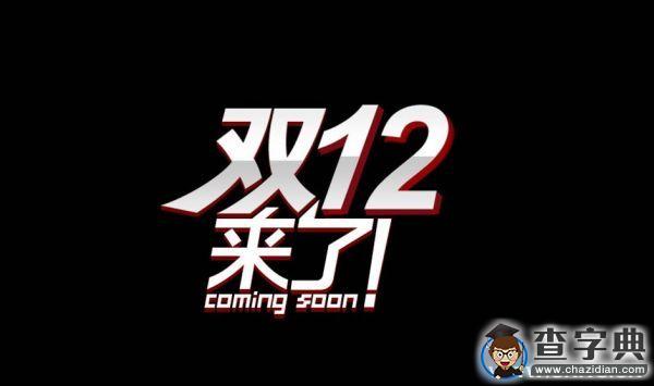 【雙十二】雙十一還是那個雙十一 但雙十二早已變樣1