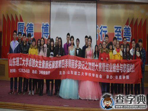 山東理工大學卓越女生素質拓展營第四季俏麗多姿記之舞蹈大賽暨結業晚會順利舉行1