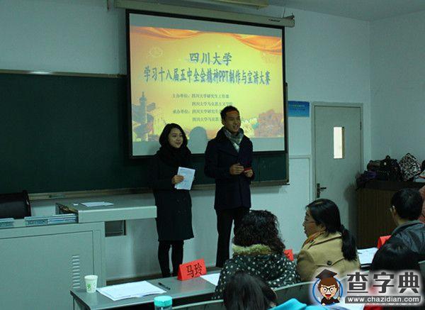 四川大學舉辦學習十八屆五中全會精神PPT宣講大賽1