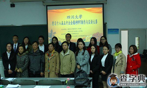 四川大學舉辦學習十八屆五中全會精神PPT宣講大賽2