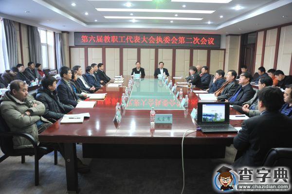 東北林業大學召開第六屆教代會執委會第二次會議1