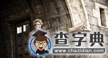 彼特·丁拉基：演繹非凡的成功2