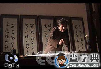 書道自然——央視東方之子鐘明善教授專題2