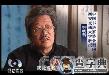 書道自然——央視東方之子鐘明善教授專題1
