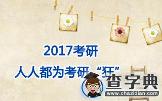 2017考研：人人都為考研1