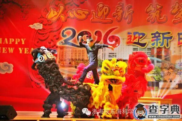 “以心迎新 筑夢東科”2016迎新晚會盛大上演4