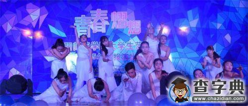 阜陽師范學院大學生藝術團成功舉辦“青春熠熠”主題匯報演出1