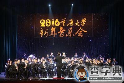 “新”語心愿 樂動虎溪——重慶大學舉辦2016年新年音樂會1