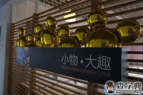 江南大學設計學院“小物大趣”米奇家族衍生品設計工作坊開幕式成功舉辦2