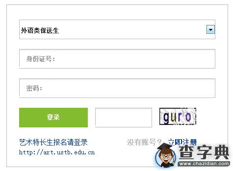 2016年北京科技大學外語類保送生網上報名入口1